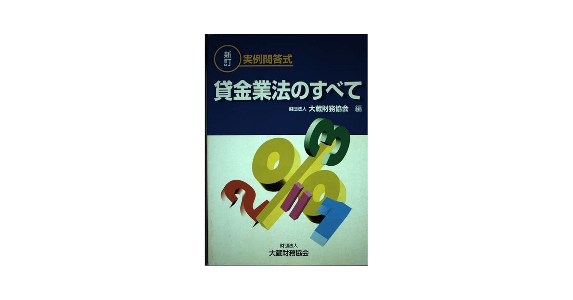 「ブランド通り」逐条解説 貸金業法 ブランド通り様専用」逐条解説 貸金業法 - メルカリ