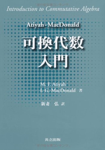 Atiyah‐MacDonald 可換代数入門 Atiyah‐MacDonald 可換代数入門