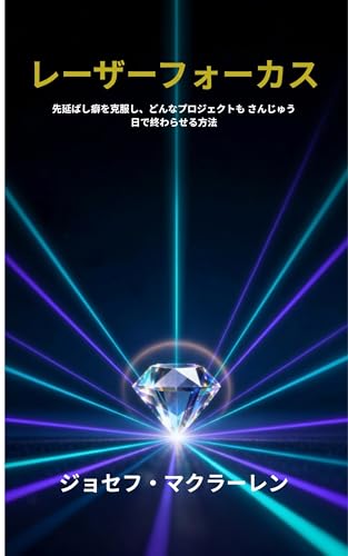 Laser Focus: How to Beat Procrastination and Finish Any Project in 30 Days (Japanese Edition)