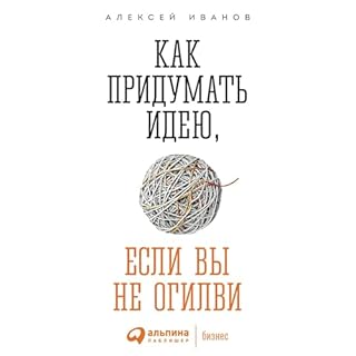 Как придумать идею, если вы не Огилви cover art