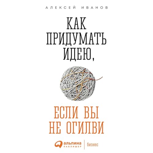 Как придумать идею, если вы не Огилви Titelbild