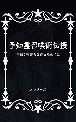 予知霊召喚術を伝授: 心強き守護者を得るためには
