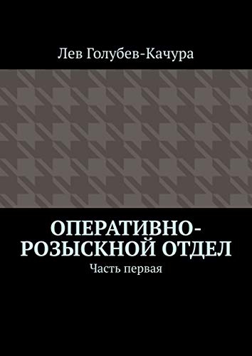 Оперативно-розыскной отдел: Часть первая (Russian Edition) - Голубев-Качура Лев