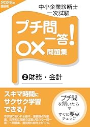 【21冊セット】フォーサイト中小企業診断士問題集 中小企業診断士 プチ問一答！○×問題集（3）企業経営理論: 2026