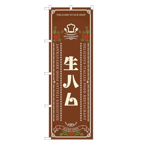 アッパレ!! のぼり旗 生ハム (C,レギュラー,左チチ) 四方三巻縫製 F12-0298A-R