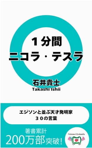 1分間ニコラ・テスラ エジソンと並ぶ天才発明家 30の言葉