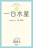 一白水星 九星占い マイ・デイリー ２０１４