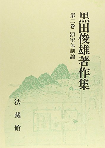 黒田俊雄著作集 (2)