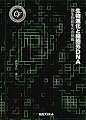 生物進化と細胞外DNA: 微生物創生への挑戦 (キヤノン財団ライブラリー)