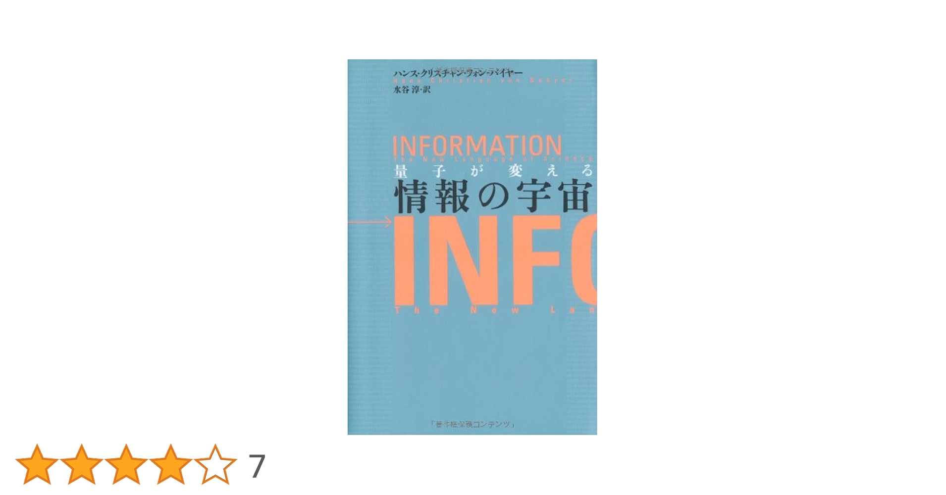 量子が変える情報の宇宙 量子が変える情報の宇宙 | ハンス・クリスチャン・フォン