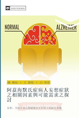 阿茲海默氏症病人妄想症狀之相關因素與可能需求之探討: 妄想，乃病人身心與環境交互作用下的綜合表徵 (Chinese Edition)