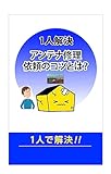 1人解決アンテナ修理依頼のコツとは？
