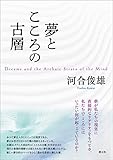 夢とこころの古層