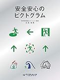 安全安心のピクトグラム