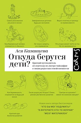 Откуда берутся дети? (Элементы (Россия)) (Russian Edition)