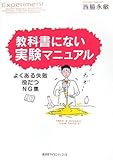 1001円「教科書にない実験マニュアル よくある失敗・役だつNG集 (KS化学専門書)」