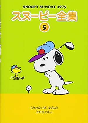 Amazon.co.jp: スヌーピー全集 5 : チャールズ・M・シュルツ 著/谷川