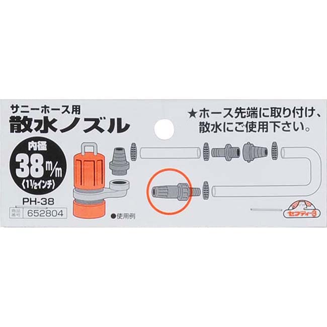 Amazon | セフティー3(Safety-3) サニーホース用ノズル 38mm PH-38