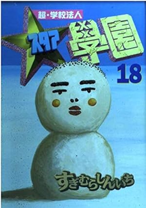 超・学校法人スタア學園 13 (ヤングマガジンコミックス) | すぎむら