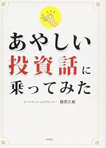 本のあやしい投資話に乗ってみたの表紙