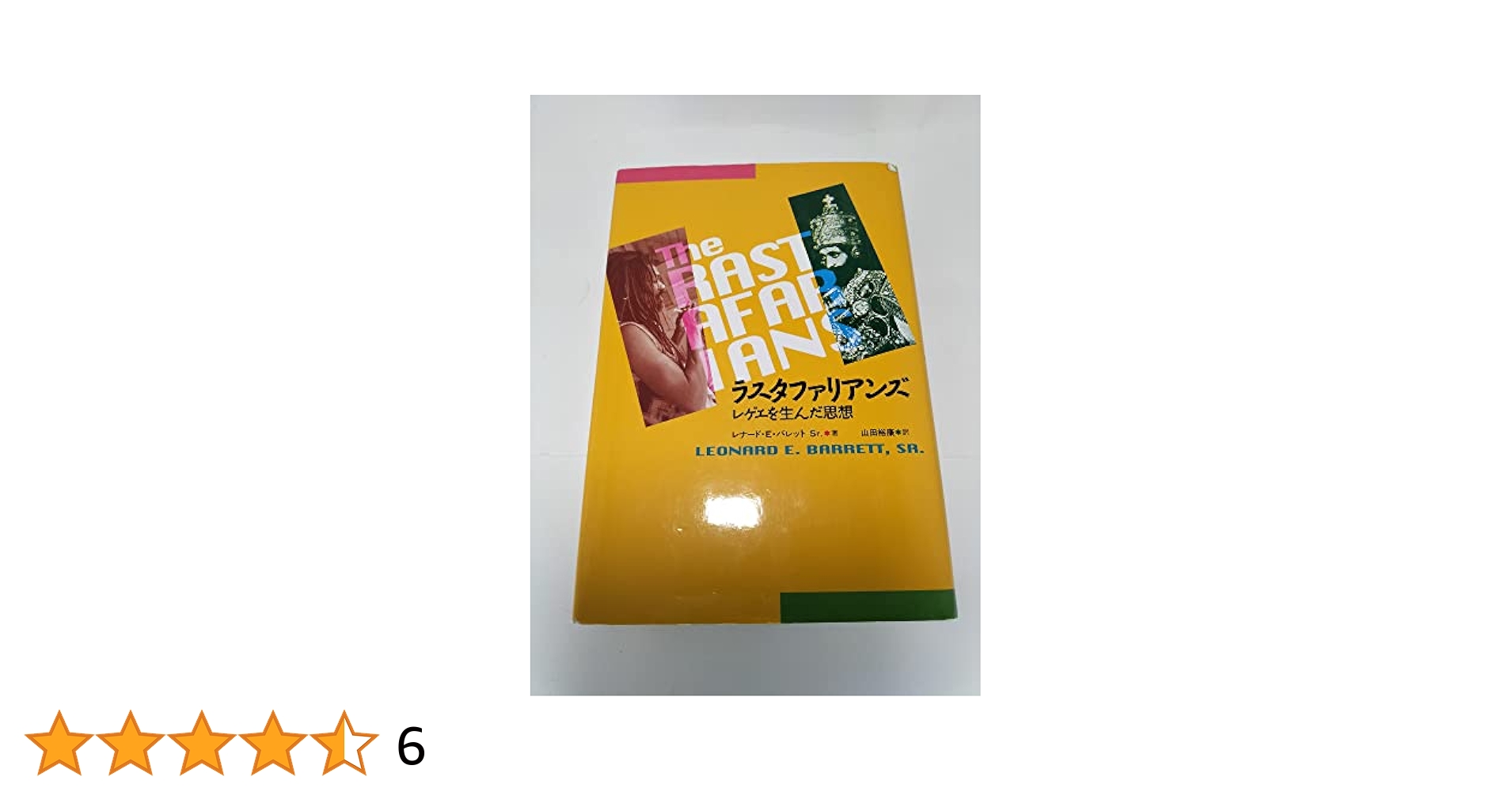 【中古】 ラスタファリアンズ レゲエを生んだ思想/平凡社/レナード・Ｅ．バレット，Ｓｒ． ラスタファリアンズ: レゲエを生んだ思想 | レナード・E