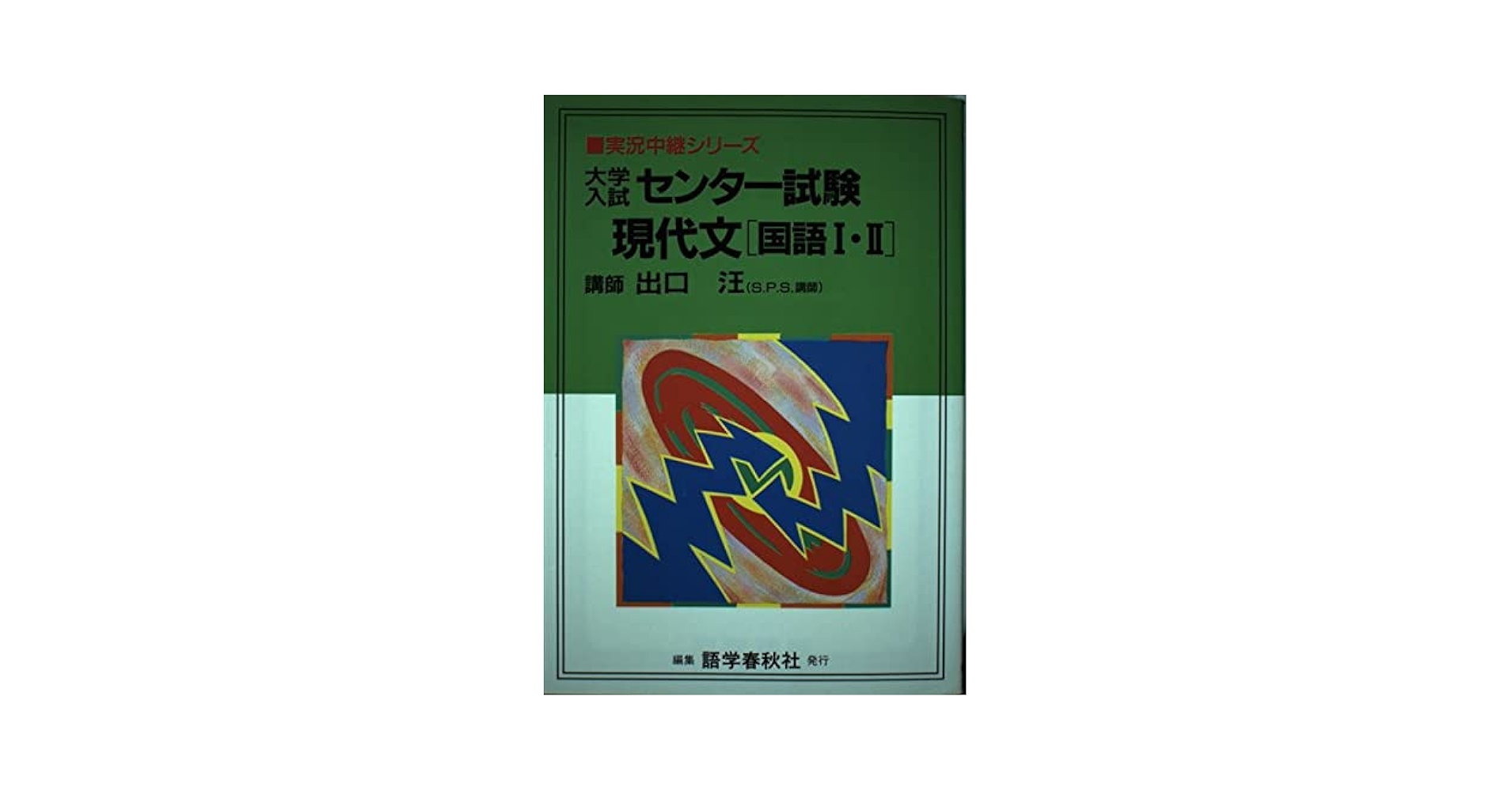 現代文(国語1・2) 大学入試センター試験 | 出口 汪 |本 | 通販