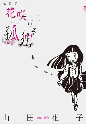 Amazon.co.jp: 自殺直前日記 改 (鉄人文庫) : 山田花子: Japanese Books