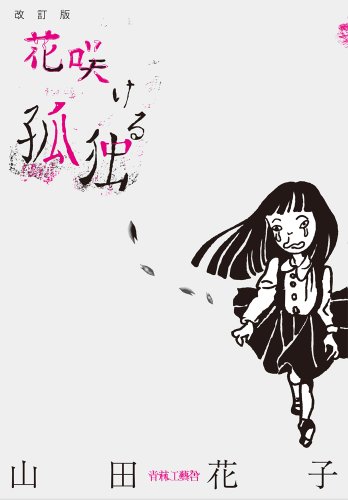 Amazon.co.jp: 山田 花子: 本、バイオグラフィー、最新アップデート