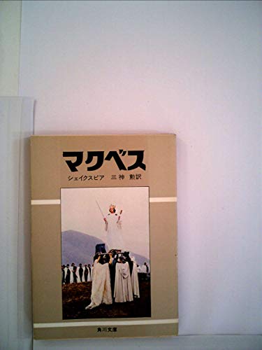 マクベス (1968年) (角川文庫)