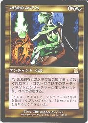 foil 初版「APC」破滅的な行為/Pernicious Deed 日本語1枚 破滅的な