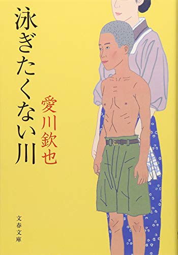 泳ぎたくない川 (文春文庫 あ 70-1)