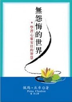World without regret anything: learning mind Anju wisdom (Traditional Chinese Edition)