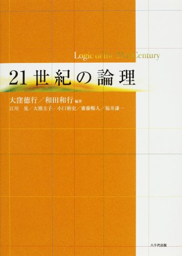 単行本 21世紀の論理