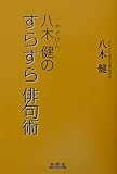 八木健のすらすら俳句術