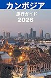 カンボジア 旅行ガイド 2026