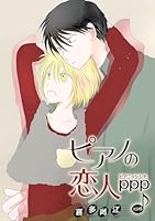 ピアノの恋人 ppp［ばら売り］第51話