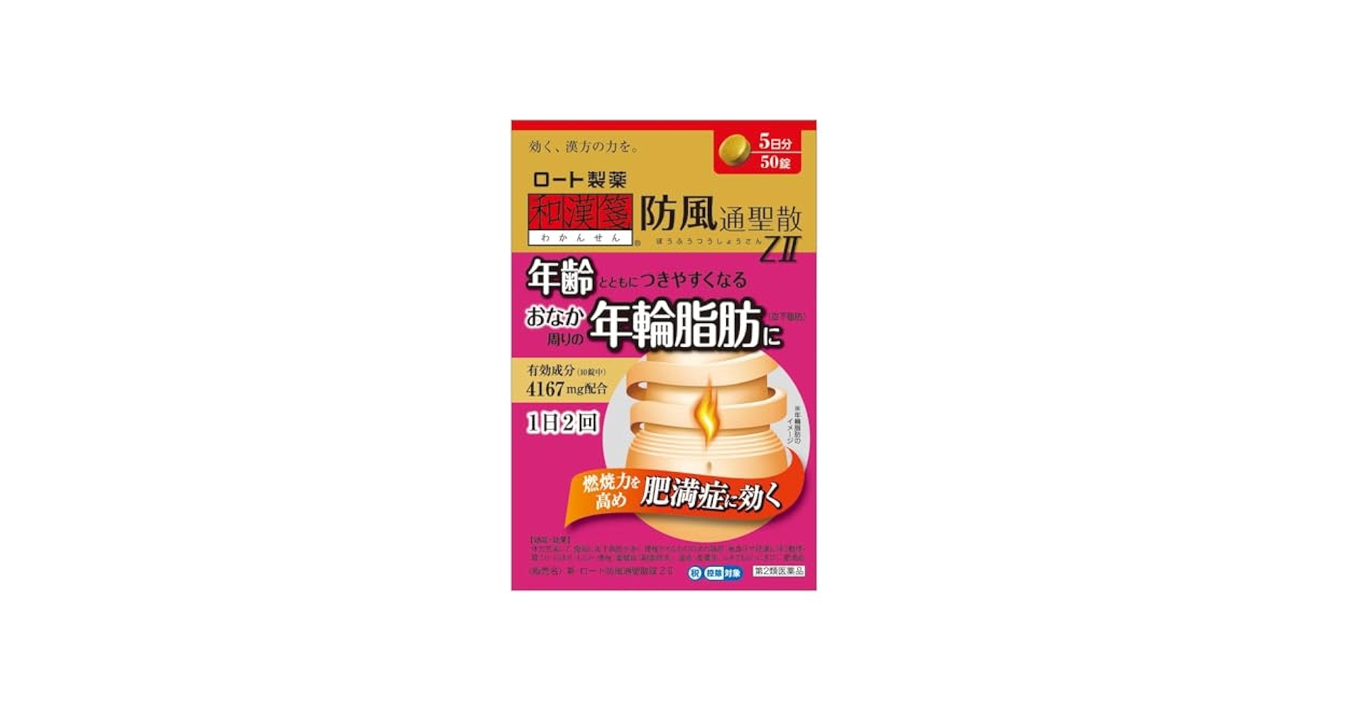 ロート製薬 - りんご 小林製薬》 新・ロート防風通聖散錠ZII 50錠（5日分） 【第2類
