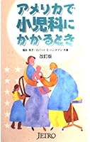 アメリカで小児科にかかるとき 4822408876 Book Cover