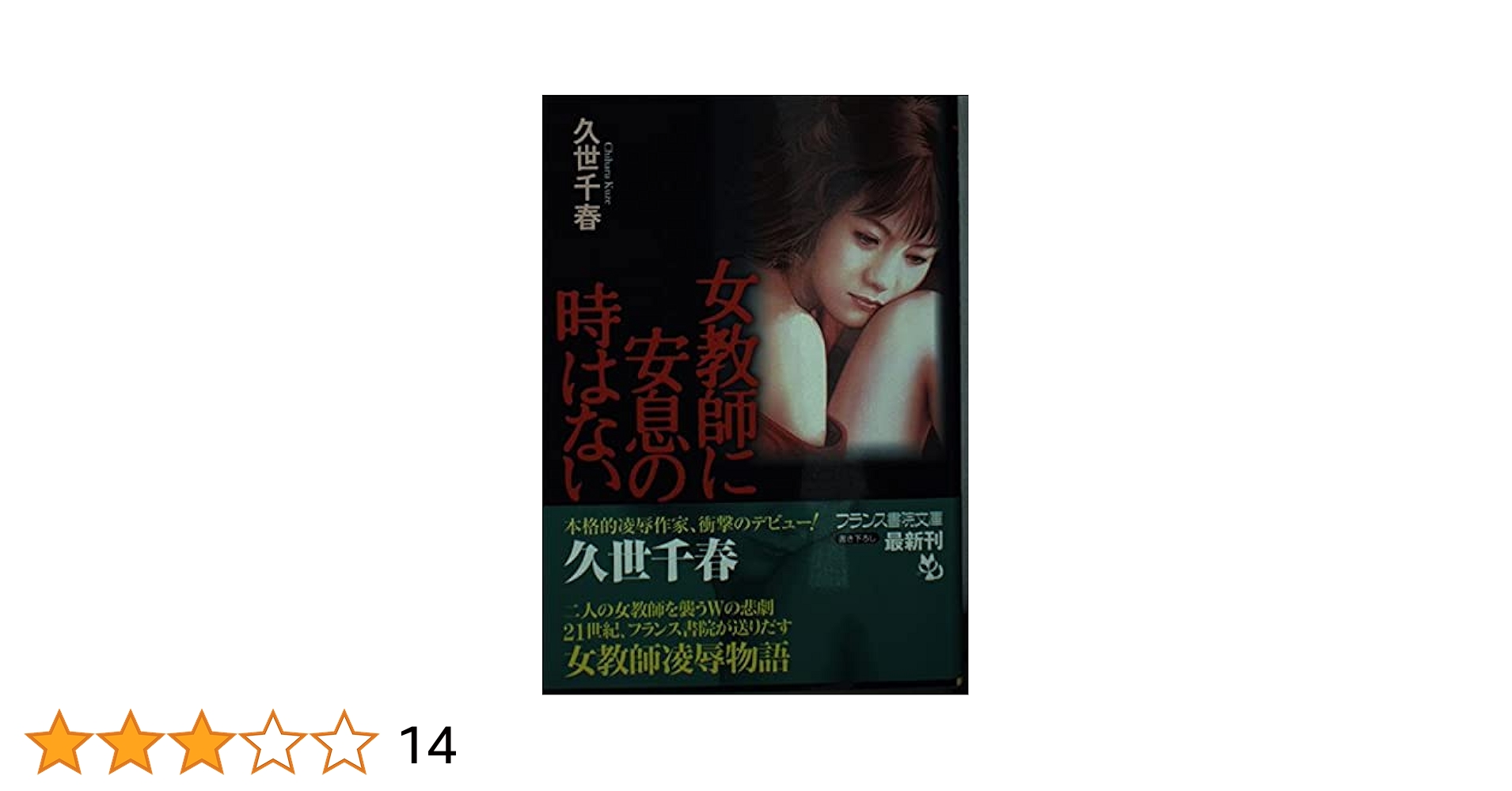 女教師 羞恥 女教師に安息の時はない (フランス書院文庫 1214) | 久世 千春 |本 | 通販 | Amazon