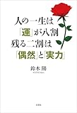 人の一生は「運」が八割 残る二割は「偶然」と「実力」