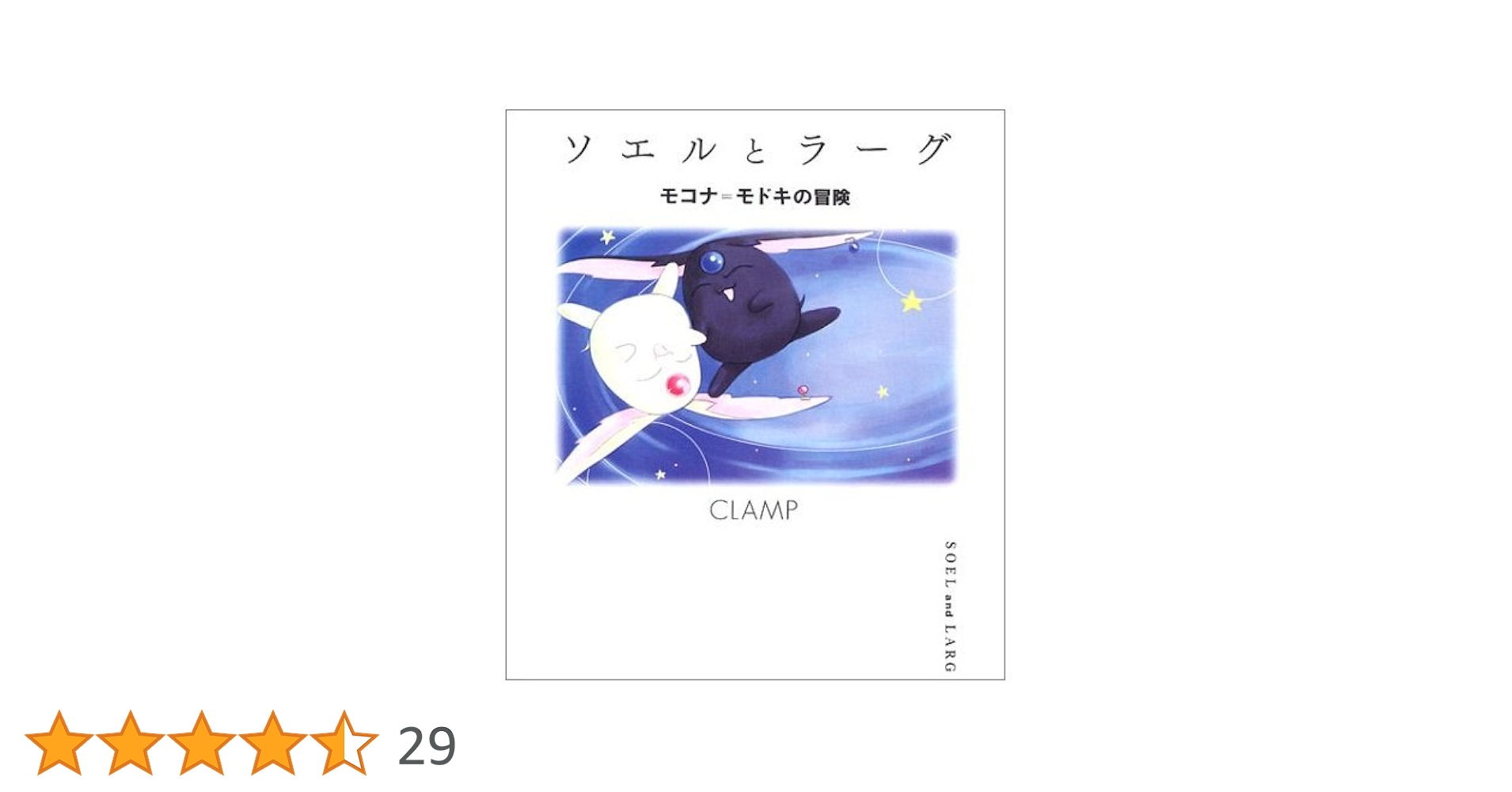 ソエルとラーグ モコナ=モドキの冒険 CLAMP 絵本 初版 帯付き ソエルとラーグ: モコナ=モドキの冒険 | CLAMP |本 | 通販 | Amazon