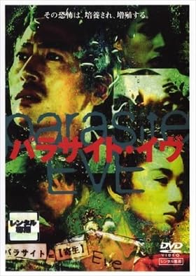 Amazon.co.jp: パラサイト・イブ DVD※同梱8枚迄OK！ 7g-0822 : おもちゃ
