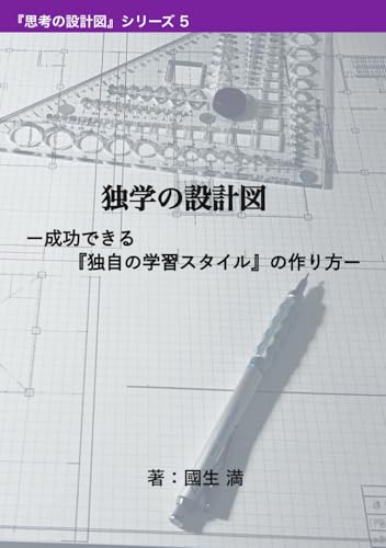 独学の設計図: ー成功できる『独自の学習スタイル』の作り方ー (思考の設計図)
