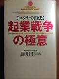 ユダヤの商法 起業戦争の極意 (ワニの本)