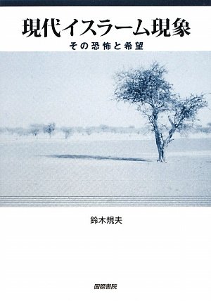 現代イスラーム現象―その恐怖と希望