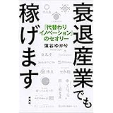 衰退産業でも稼げます―「代替わりイノベーション」のセオリー―