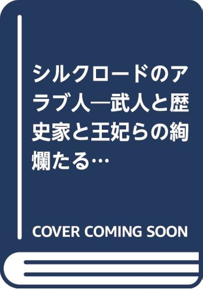 シルクロードのアラブ人 武人と歴史家と王妃らの絢爛たる生涯 シルクロードのアラブ人: 武人と歴史家と王妃らの絢爛たる生涯 | 川崎