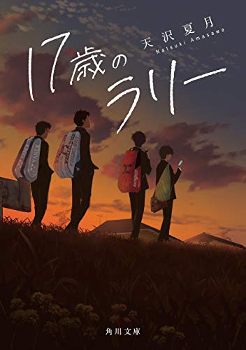 17歳のラリー (角川文庫)の表紙