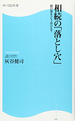 相続の「落とし穴」: 親の家をどう分ける? (角川SSC新書 47)
