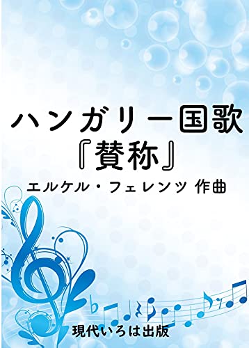楽譜　ハンガリー国歌『賛称』　ピアノ